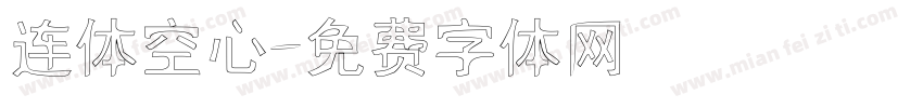 连体空心字体转换