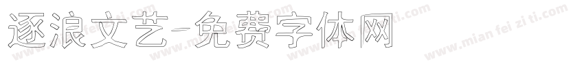 逐浪文艺字体转换