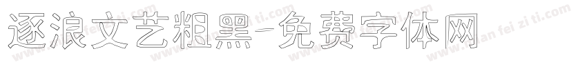 逐浪文艺粗黑字体转换