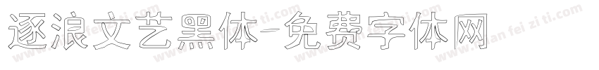 逐浪文艺黑体字体转换