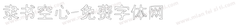 隶书空心字体转换