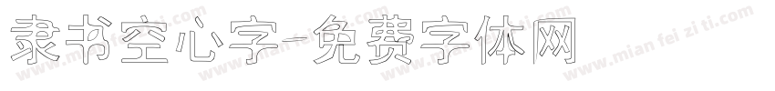 隶书空心字字体转换