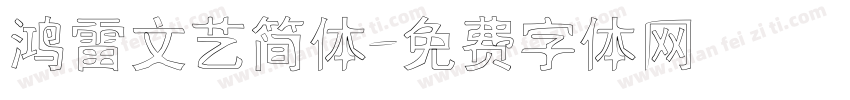 鸿雷文艺简体字体转换