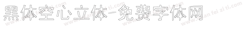 黑体空心立体字体转换