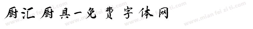 厨汇厨具字体转换