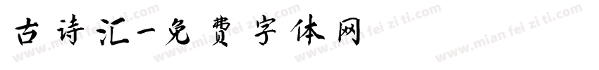 古诗汇字体转换