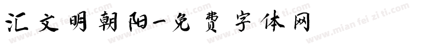 汇文明朝阳字体转换