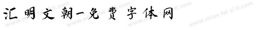 汇明文朝字体转换