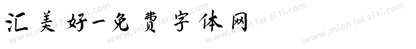 汇美好字体转换