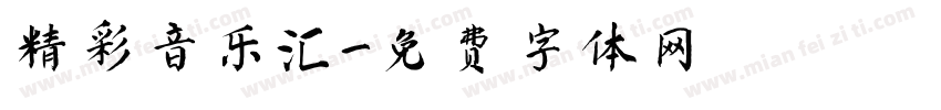 精彩音乐汇字体转换
