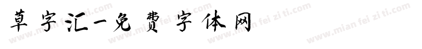 草字汇字体转换