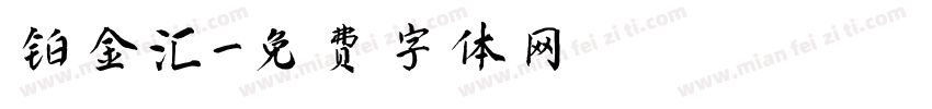 铂金汇字体转换