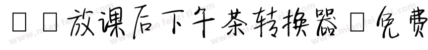 Aa放课后下午茶转换器字体转换