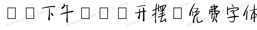 G.下午tea开摆字体转换