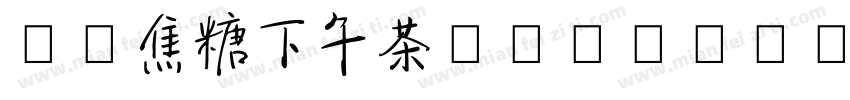 OZ焦糖下午茶_mianfeiziti字体转换