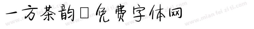 一方茶韵字体转换