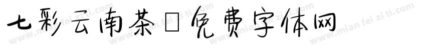七彩云南茶字体转换