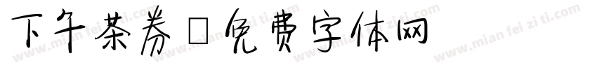 下午茶券字体转换