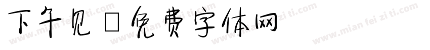 下午见字体转换