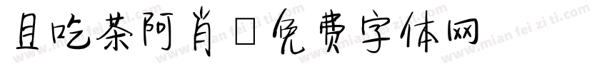 且吃茶阿肖字体转换