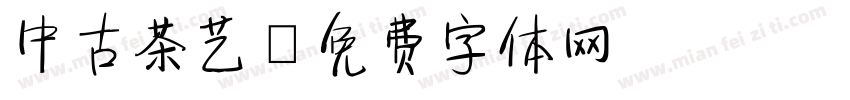 中古茶艺字体转换