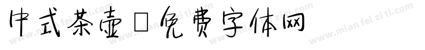 中式茶壶字体转换