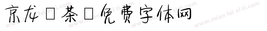 京龙ｅ茶字体转换