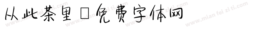 从此茶里字体转换