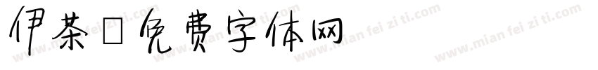 伊茶字体转换