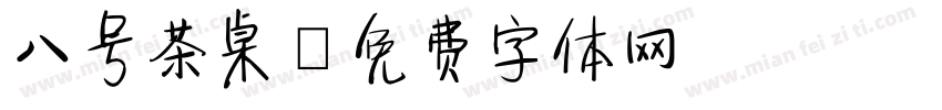 八号茶桌字体转换