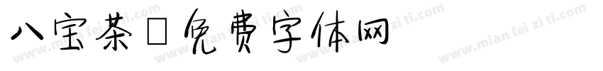 八宝茶字体转换