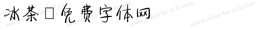 冰茶字体转换