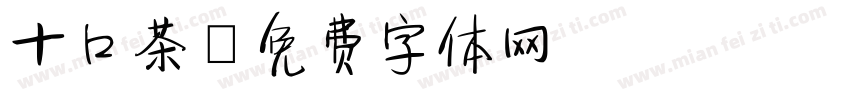 十口茶字体转换