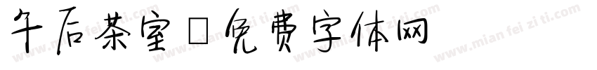 午后茶室字体转换