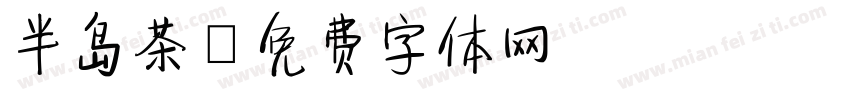 半岛茶字体转换