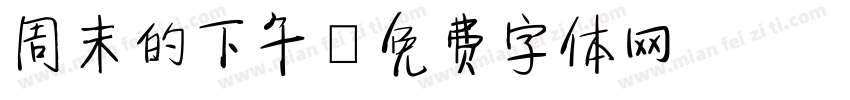 周末的下午字体转换