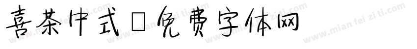 喜茶中式字体转换