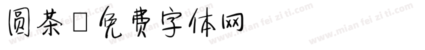 圆茶字体转换