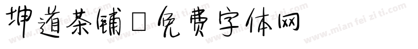 坤道茶铺字体转换