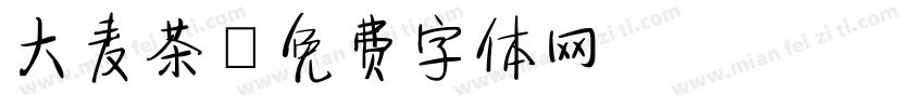 大麦茶字体转换
