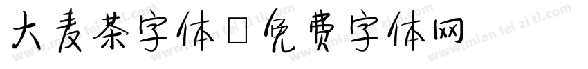 大麦茶字体字体转换