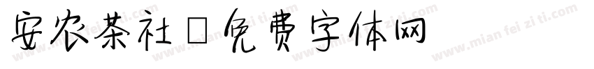 安农茶社字体转换