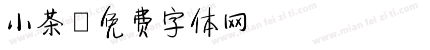 小茶字体转换
