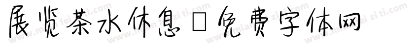 展览茶水休息字体转换