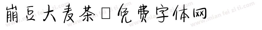 崩豆大麦茶字体转换