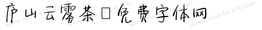 庐山云雾茶字体转换