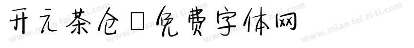 开元茶仓字体转换