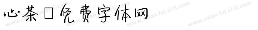 心茶字体转换