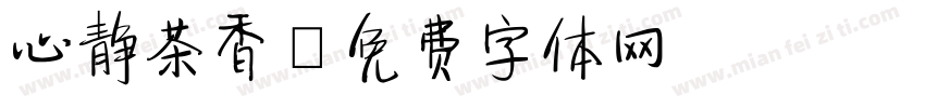 心静茶香字体转换