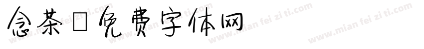 念茶字体转换